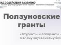 Конференция «Ползуновские гранты»