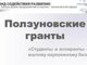 Конференция «Ползуновские гранты»