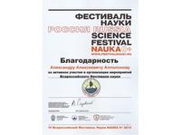 Благодарность за активное участие в организации мероприятий Всероссийского Фестиваля науки