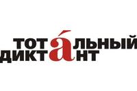 Тотальный диктант в АлтГТУ