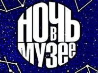 «Музейная ночь — 2015»