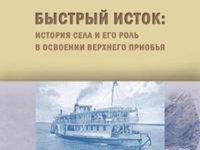 Ученый АлтГТУ издал книгу о селе Быстрый Исток