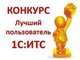 Региональный этап Всероссийского конкурса «Лучший пользователь информационной системы 1С:ИТС»
