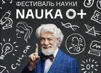 IV Фестиваль науки «Наследники Ползунова сегодня»