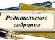 Родительское собрание первокурсников