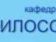 Философскому образованию в АлтГТУ — 50 лет!