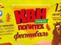13 ноября состоится Фестиваль лиги «КВН Алтай lite политех» Фестиваль лиги «КВН Алтай lite политех»