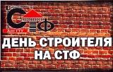 «День Строителя на СТФ»