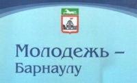 XVII городская научно-практическая конференция молодых учёных «Молодёжь — Барнаулу»