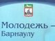 XVII городская научно-практическая конференция молодых учёных «Молодёжь — Барнаулу»