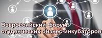 III Форум студенческих бизнес-инкубаторов