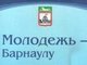 Итоги конференции молодых ученых «Молодежь — Барнаулу»