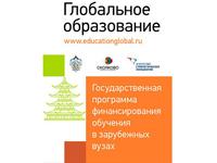 Стартовала регистрация заявок на участие в программе «Глобальное образование»