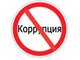 Круглый стол по противодействию коррупции в системе высшего образования