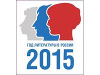 Закрытие Года литературы «В нас слово это отзовется…"