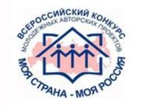 Всероссийский конкурс «Моя страна — моя Россия»