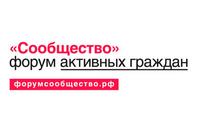 Сибирский Форум активных граждан «Сообщество» в г. Омск