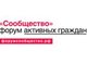 Сибирский Форум активных граждан «Сообщество» в г. Омск