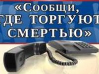 Первый этап антинаркотической акции «Сообщи, где торгуют смертью!»