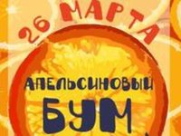 Мероприятие центра тьюторов АлтГТУ «Апельсиновый бум»