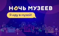 «Музейная ночь — 2016»