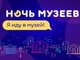 «Музейная ночь — 2016»