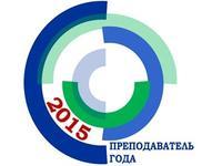 Итоги конкурса «Профессор года — 2015», «Преподаватель года — 2015»