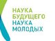 Отбор участников конкурса НИРС для форума «Наука будущего — наука молодых»