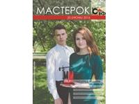 Июньский выпуск журнала «Мастерок»