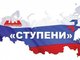 Всероссийский лагерь-семинар лидеров студенческого самоуправления «Ступени» приглашает к участию