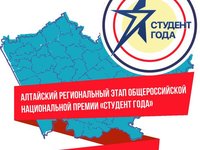 Алтайский региональный этап Общероссийской нацинальной премии «Студент года-2016»