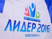 Итоги регионального этапа Всероссийского конкурса «Студенческий лидер 2016»