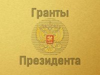 Гранты Президента РФ для господдержки молодых российских ученых — кандидатов наук и докторов наук 2017 г.