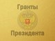 Гранты Президента РФ для господдержки молодых российских ученых — кандидатов наук и докторов наук 2017 г.