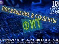 Посвящение в первокурсники факультета информационных технологий