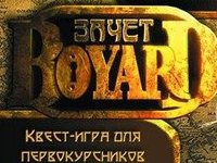 Квест-игра для первокурсников «Зачёт-Боярд»