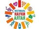 В рамках Фестиваля науки Алтая будет организовано более 600 познавательных мероприятий