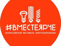 Подведены итоги Всероссийского фестиваля энергосбережения