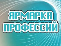 Ярмарка профессий в Рубцовске