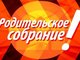 Родительское собрание студентов первого курса