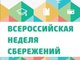 III Всероссийская неделя сбережений