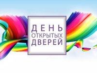 День открытых дверей