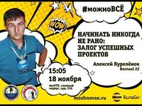 В АлтГТУ при поддержке компании «Билайн» пройдут встречи с успешной молодежью Барнаула