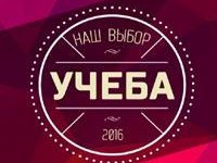 Итоги очного этапа Всероссийского интернет-проекта «Наш выбор — учёба»