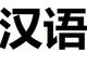 Кружок китайского языка для школьников