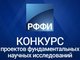 Продлен срок подачи заявок на участие в конкурсах фундаментальных научных исследований