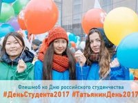 Студенты Алтайского края могут принять участие во всероссийской акции в честь Дня российского студенчества
