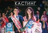 Кастинг на конкурс красоты и таланта «Мисс и Мистер СТФ»