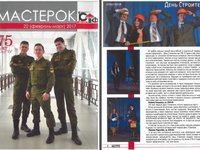 Очередной выпуск журнала «Мастерок»