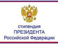 Начался сбор сведений о претендентах на получение стипендии Президента РФ на 2017/18 учебный год